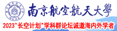 亚洲美女操逼视频官网南京航空航天大学2023“长空计划”学科群论坛诚邀海内外学者
